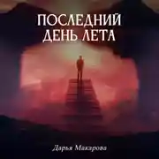 Постер книги Последний день лета