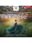 Татьяна Зинкевич-Евстигнеева - Я в себе. Медитации и практики для обретения внутреннего баланса