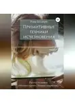 Рона Цоллерн - Примитивные техники исчезновения