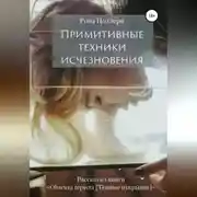 Постер книги Примитивные техники исчезновения