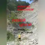 Постер книги Любой ценой. Сборник историй