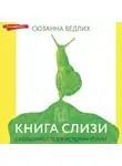 Сюзанна Ведлих - Книга слизи. Скользкий след в истории Земли