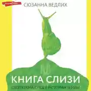 Постер книги Книга слизи. Скользкий след в истории Земли