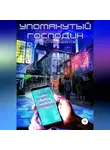 Вячеслав Хватов - Упомянутый господин