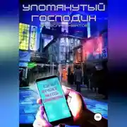 Постер книги Упомянутый господин