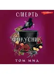 Том Мид - Смерть и фокусник