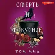Постер книги Смерть и фокусник
