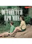 Уоллес Стегнер - Останется при мне