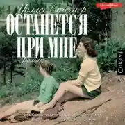 Постер книги Останется при мне