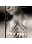Александра Морозова - Регина