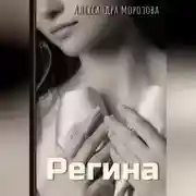 Постер книги Регина