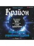 Тамара Шмидт - Крайон. Вы можете изменить все, что захотите, и как захотите. Новые Законы управления судьбой