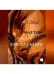 V. Speys - Фаетон. Книга 20. Преображение