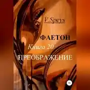 Постер книги Фаетон. Книга 20. Преображение