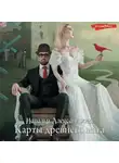 Наталья Александрова - Карты древнего мага