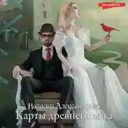 Постер книги Карты древнего мага