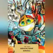 Постер книги Новая история Колобка
