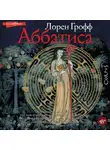 Лорен Грофф - Аббатиса