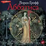 Постер книги Аббатиса