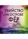 Анна Йоханнсен - Убийство на острове Фёр