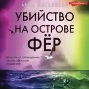 Постер книги Убийство на острове Фёр