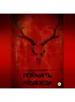 Эмиль Элькант - Поймать людоеда