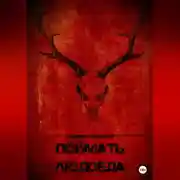 Постер книги Поймать людоеда