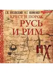Глеб Носовский - Крест и порох. Русь и Рим