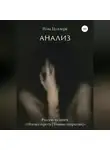 Рона Цоллерн - Анализ