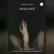 Постер книги Анализ
