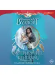 Франциска Вудворт - Как приручить кентавра, или Дневник моего сна