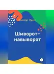 Александр Фурсов - Шиворот-навыворот