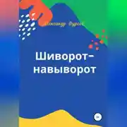 Постер книги Шиворот-навыворот