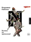 Владимир Набоков - Взгляни на арлекинов!