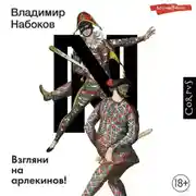 Постер книги Взгляни на арлекинов!
