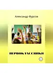 Александр Фурсов - Первоклассники