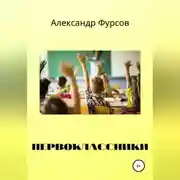Постер книги Первоклассники