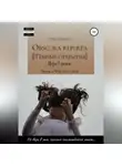 Рона Цоллерн - Obscura reperta [Тёмные открытия]. Игра в роман. Часть 2. Чувство судьбы