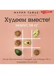 Мария Тафье - Худеем вместе! Минус 58 кг