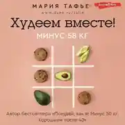 Постер книги Худеем вместе! Минус 58 кг