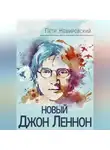Петр Немировский - Новый Джон Леннон