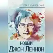 Постер книги Новый Джон Леннон