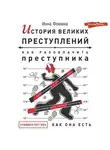 Инна Фомина - История великих преступлений. Как разоблачить преступника