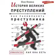 Постер книги История великих преступлений. Как разоблачить преступника
