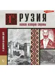 Нико Сергешвили - Грузия. Полная история страны