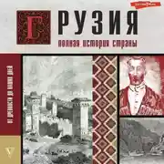 Постер книги Грузия. Полная история страны