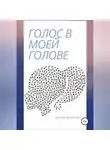 Елена Матеуш - Голос в моей голове