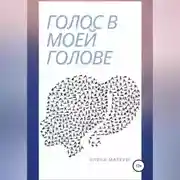 Постер книги Голос в моей голове