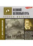 Екатерина Докашева - Великий шелковый путь. Полная история