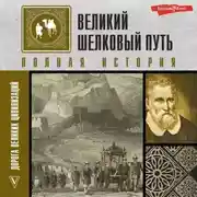 Постер книги Великий шелковый путь. Полная история